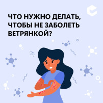 Забайкальцам рассказали, как защититься от ветряной оспы Забайкальцам рассказали, как защититься от ветряной оспы.