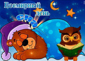 14 марта - всемирный день сна 14 марта - всемирный день сна.