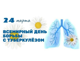 24 марта – Всемирный день борьбы с туберкулезом 24 марта – Всемирный день борьбы с туберкулезом.