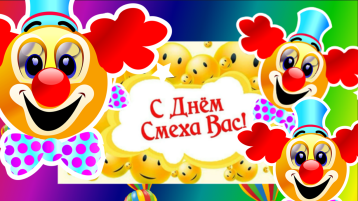 День смеха День смеха.